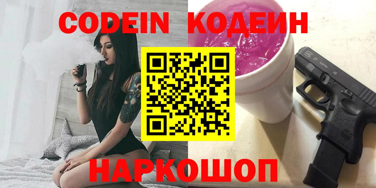 Кодеин Purple Drank Юрга