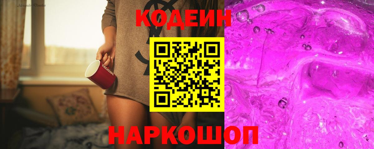 Кодеин Purple Drank  Кодеиновый сироп Lean напиток Lean (лин)  Юрга  Вход с VPN 